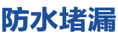 河源防水补漏公司